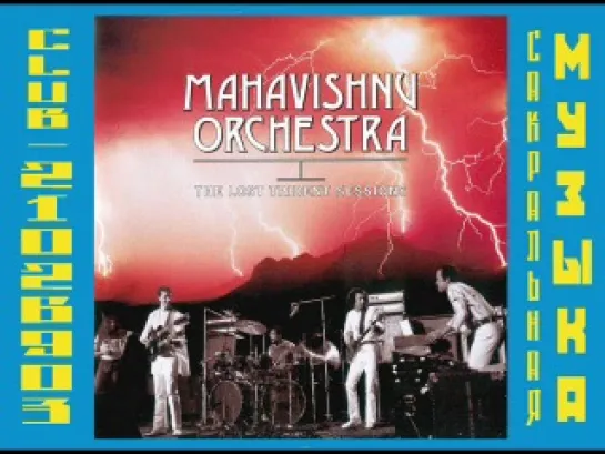 Mahavishnu Orchestra. The Lost Trident Sessions (1973)