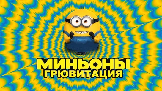 «Миньoны: Гpювитация» (2022) | iTunes