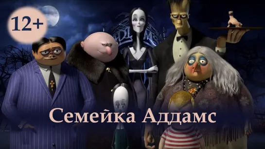 Semeйka Addams