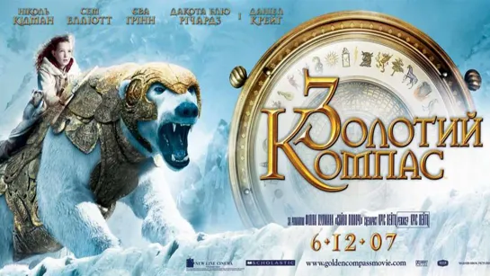 Золотой компас (2007)