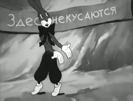 Здесь не кусаются (1937)