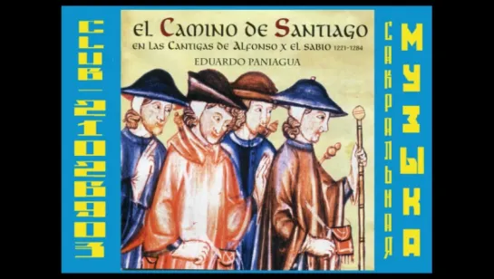 Путь Святого Иакова. Кантиги Альфонсо X Мудрого. Эдуардо Паниагуа / El Camino de Santiago en las Cantigas de Alfonso X el Sabio