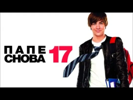 Папе снова 17 (2009)