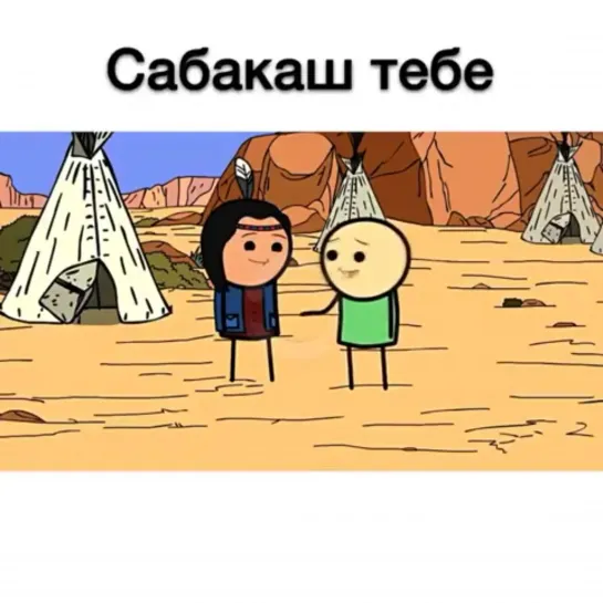 Сабакаш тебе 😂😂