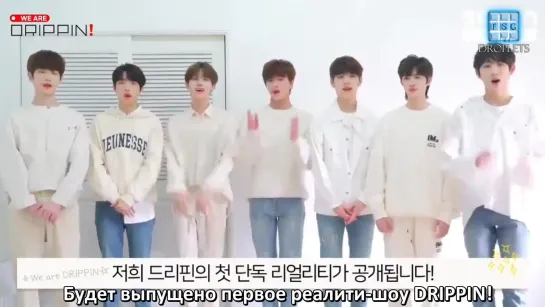 [Rus sub] DRIPPINs greeting video for their new reality show "We are DRIPPIN"