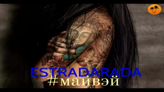 ESTRADARADA – Май Вэй