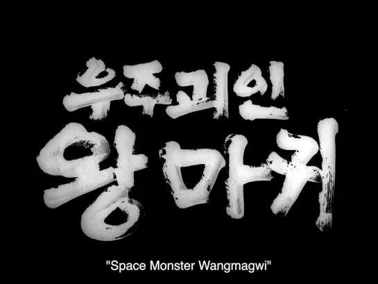 Space Monster Wangmagwi / Ujugoe-in wangmagwi (1967) dir. Kwon Hyeok-Jin