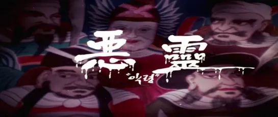 Evil Spirit / Akryeong  / 악령 (1974) dir. Kim In Soo