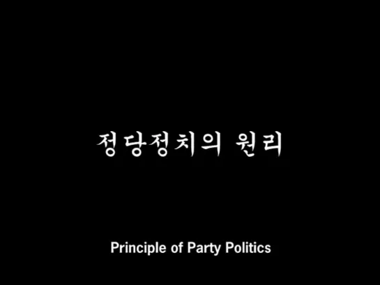 Principle of Party Politics (2003) dir. Gok Kim & Sun Kim