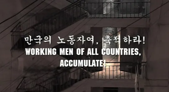 Capitalist Manifesto: Working Men of All Countries, Accumulate / Jabondang seon-eon (2003) dir. Kim Gok, Kim Sun