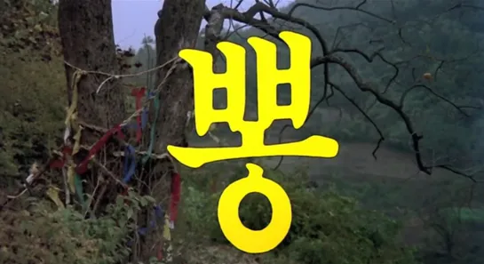 Mulberry / Pong / 뽕 (1986) dir. Lee Doo-yong