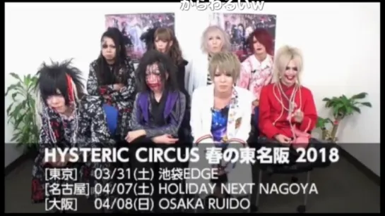 [jrokku] (VS) ViSULOGチャンネル放送 「HYSTERIC CIRCUS 春の東名阪 2018」特番 (2018.02.09)