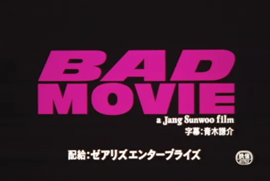 Timeless, Bottomless Bad Movie / Nappun yeonghwa / 나쁜 영화 (1997) dir. Jang Sun-woo