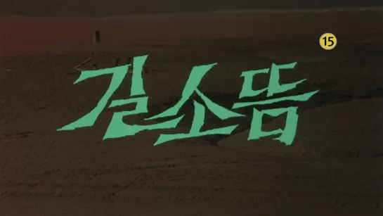 Gilsoddeum/ Gilsodom (1986) dir. Im Kwon-taek