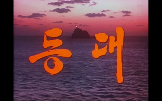 На маяке / Lighthouse / Tung tae (1983) dir. Chun-sik Kim