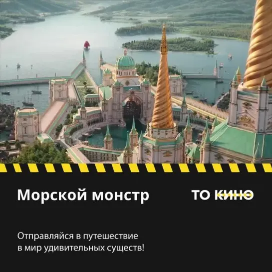 Смотри новый анимационный фильм «Морской монстр» на большом экране!