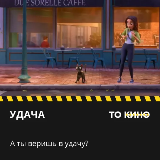 Лови «Удачу» в кинотеатрах!