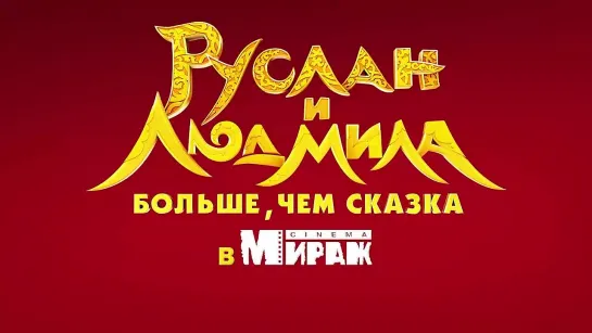 Руслан и Людмила