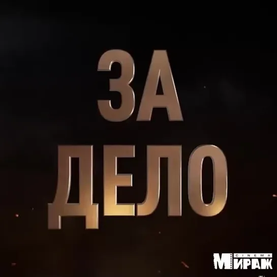 Неудержимые 4