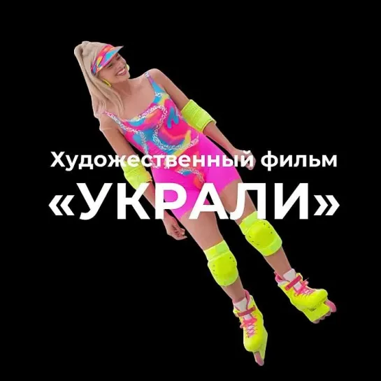 Х/ф "Украли"