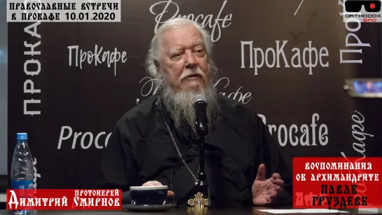 Встреча с отцом Димитрием Смирновым #OrthodoxBro 10.01.2020 Прокафе