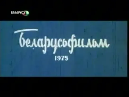 Лесные качели (1975)