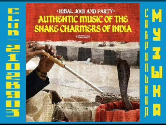 Iqbal Jogi & Party - Authentic Music of the Snake Charmers of India