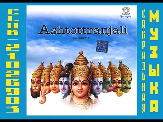 Prof.Thiagarajan & Sanskrit Scholars Devotional.  Ashtottharanjali