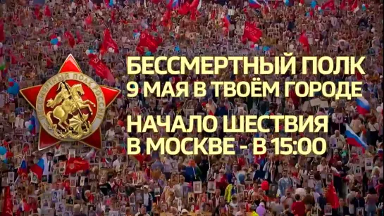 Присоединяйтесь к шествию Бессмертного полка в День Победы 9 мая!