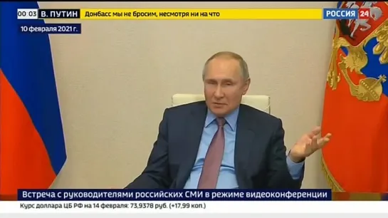 Путин: "Россия не бросит Донбасс!"