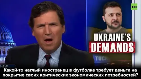 Ведущий Fox News Такер Карлсон раскритиковал Зеленского