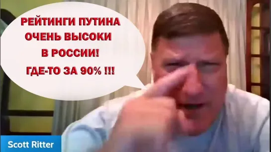 Скотт Риттер: "Рейтинги Путина очень высоки в России! Где-то за 90%!