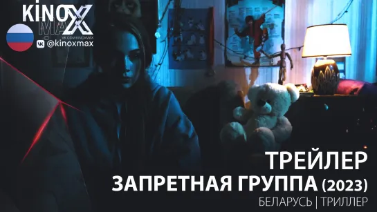 трейлер. Запретная группа (2023)