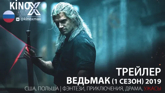 трейлер. Ведьмак (1 сезон) 2019