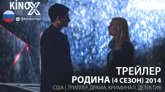 трейлер. Родина (4 сезон) 2014