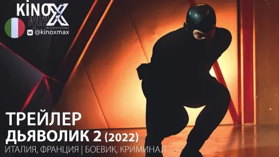 трейлер. Дьяволик 2 / Diabolik - Ginko all'attacco! (2022)