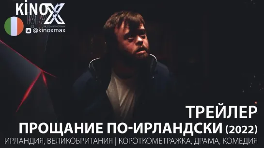 трейлер. Прощание по-ирландски / An Irish Goodbye (2022)