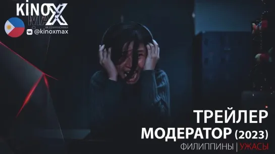 трейлер. Модератор / Deleter (2023)