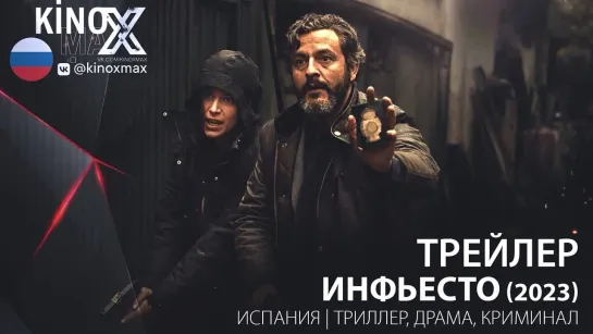 трейлер. Инфьесто (2023)