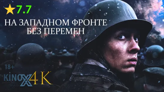 На Западном фронте без перемен (2022) 4K | LostFilm