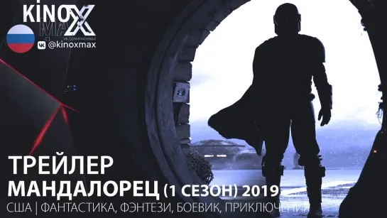 трейлер. Мандалорец (1 сезон) 2019