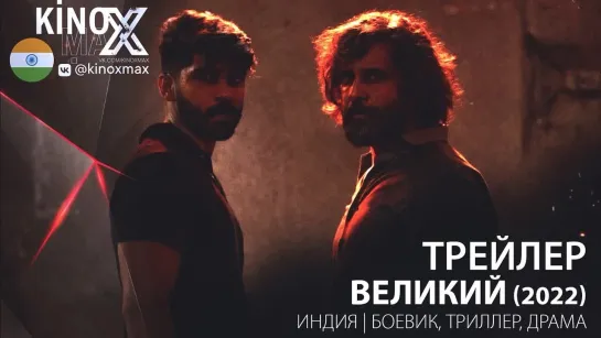 трейлер. Великий / Mahaan (2022)