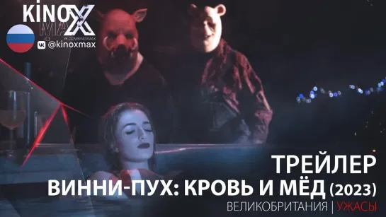 трейлер. Винни-Пух: Кровь и мёд (2023)