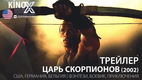 трейлер. Царь скорпионов / The Scorpion King (2002)