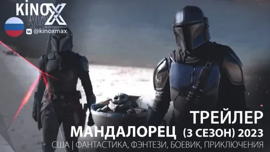 трейлер. Мандалорец (3 сезон) 2023