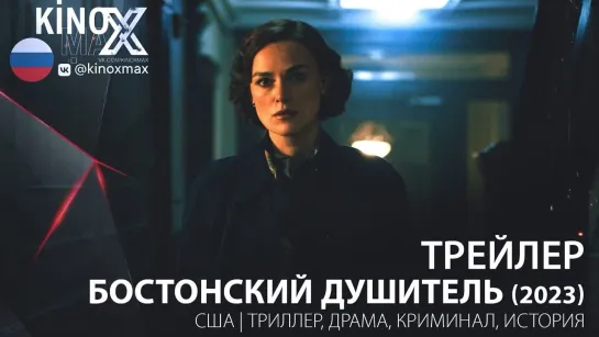 трейлер. Бостонский душитель (2023) Алиса