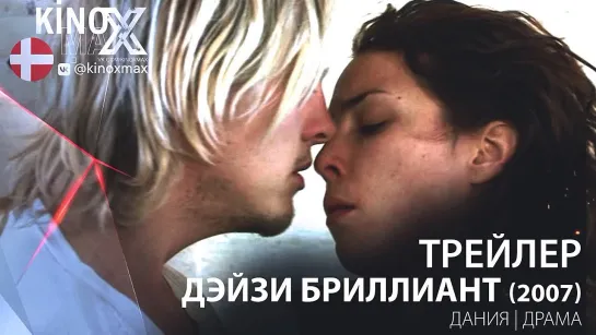 трейлер. Дэйзи Бриллиант / Daisy Diamond (2007)