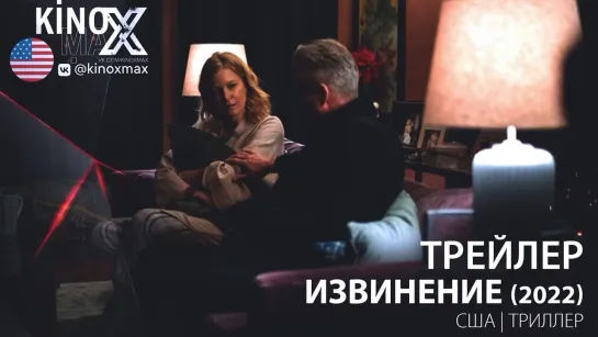 трейлер. Извинение / The Apology (2022)