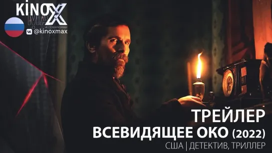 трейлер. Всевидящее око (2022)