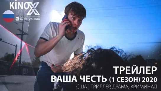 трейлер. Ваша честь (1 сезон) 2020